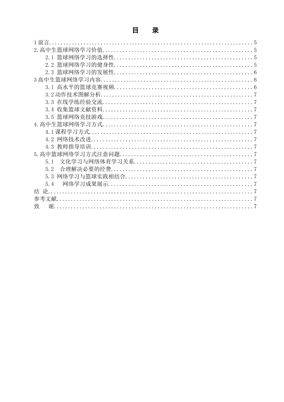 高中生篮球网络学习方式的研究分析 体育教育专业_第3页