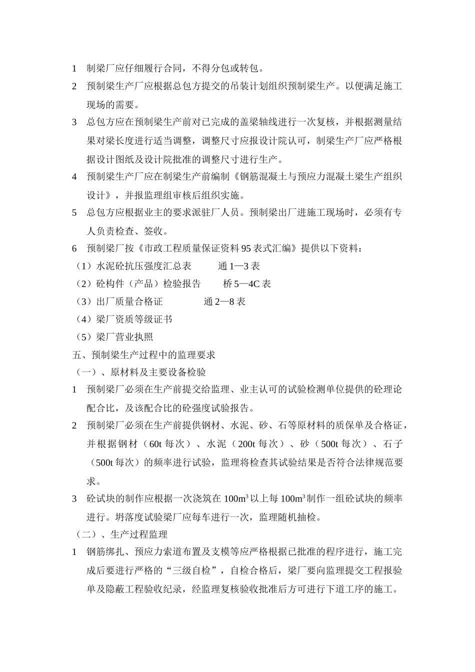 预制梁工厂预制施工质量监理实施细则_第3页