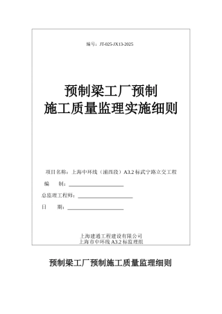 预制梁工厂预制施工质量监理实施细则