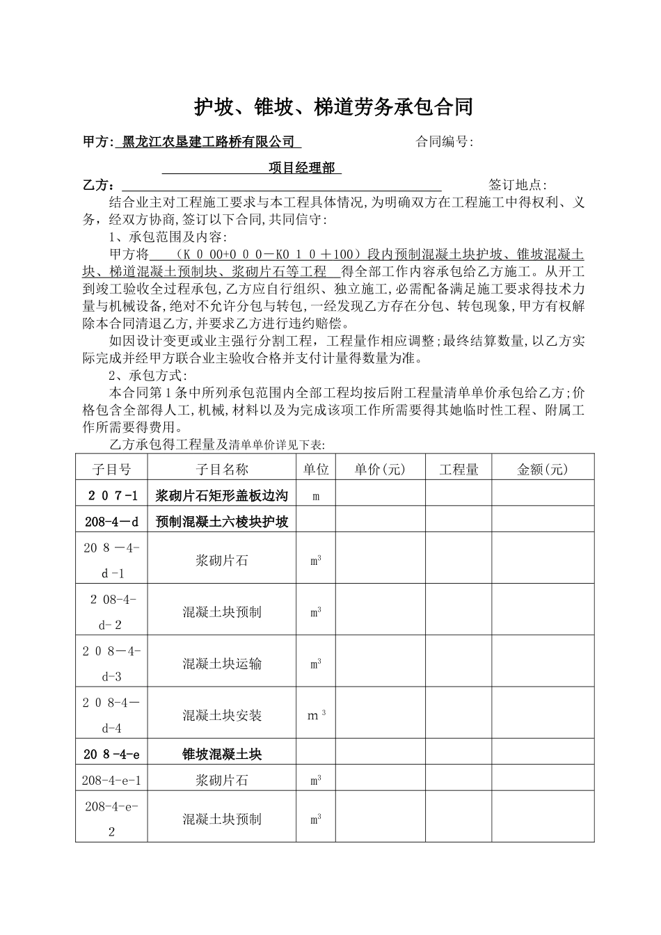 预制安装分包合同_第1页