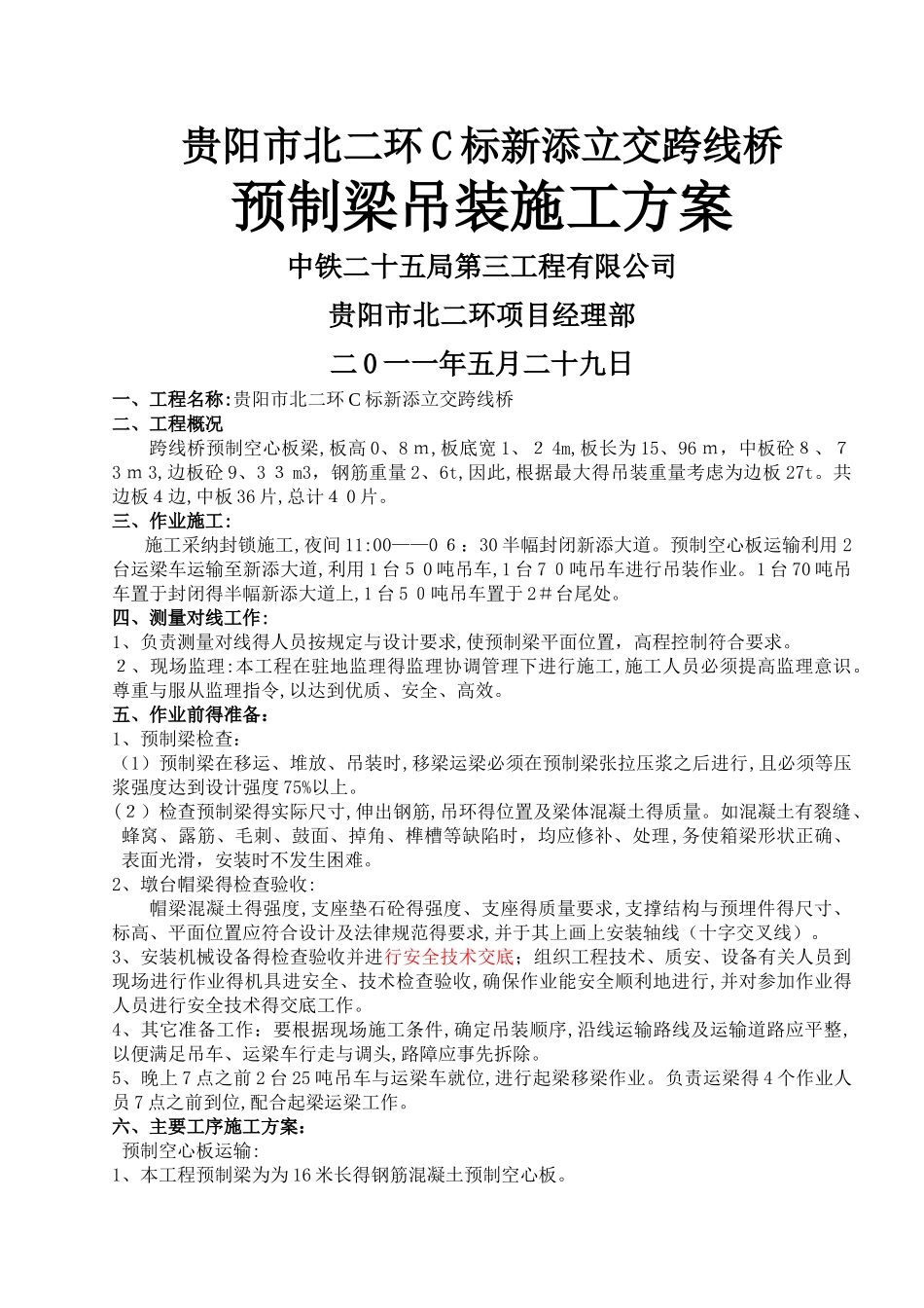 预制梁吊装方案_第1页