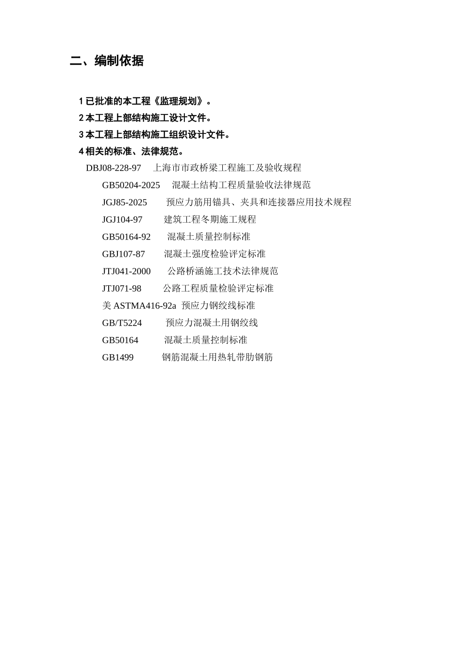 预制梁施工质量监理实施细则_第3页