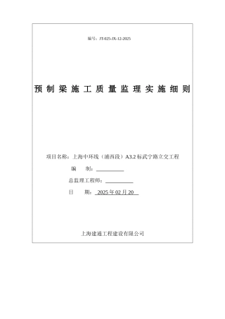 预制梁施工质量监理实施细则