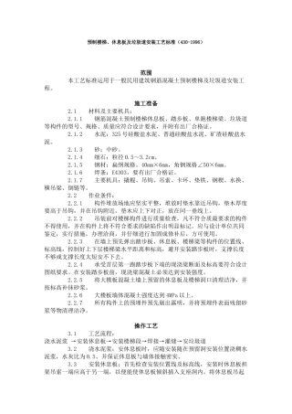 预制楼梯休息板及垃圾道安装工艺标准（-）