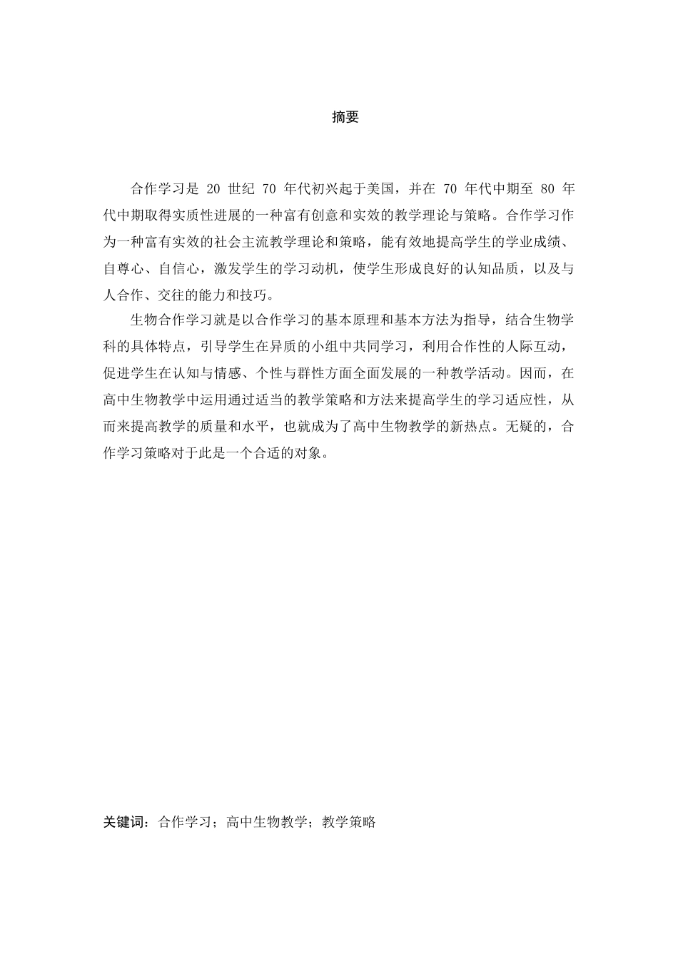 高中生物教学合作学习教学策略研究分析 教育教学专业_第1页