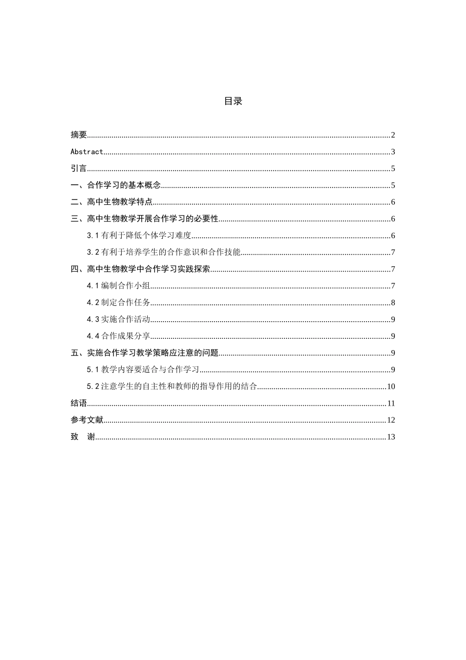 高中生物教学合作学习教学策略研究分析 教育教学专业_第3页