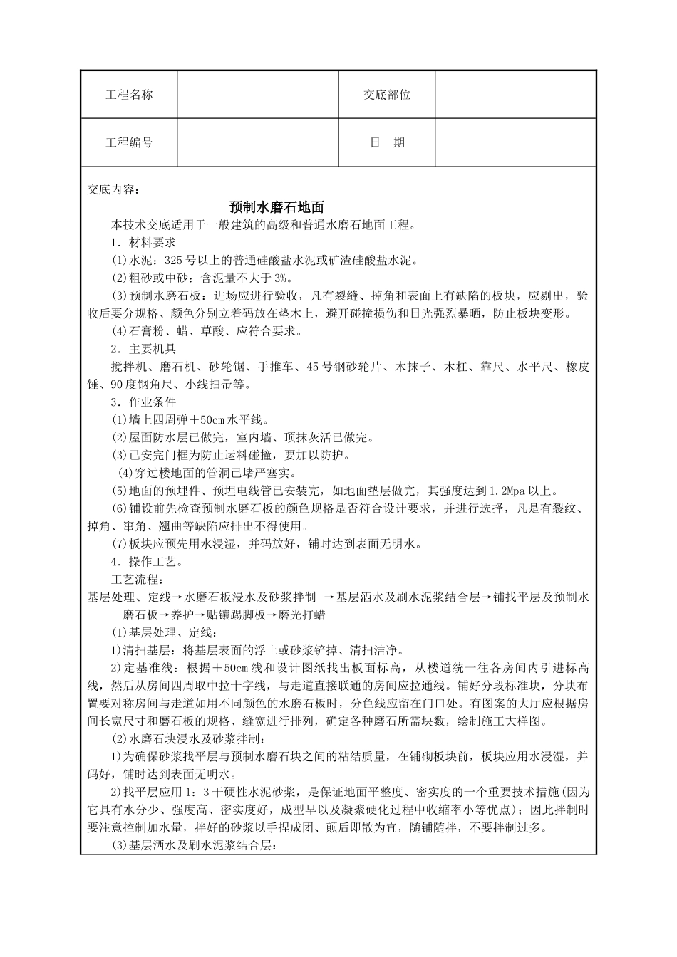 预制水磨石地面技术交底_第1页