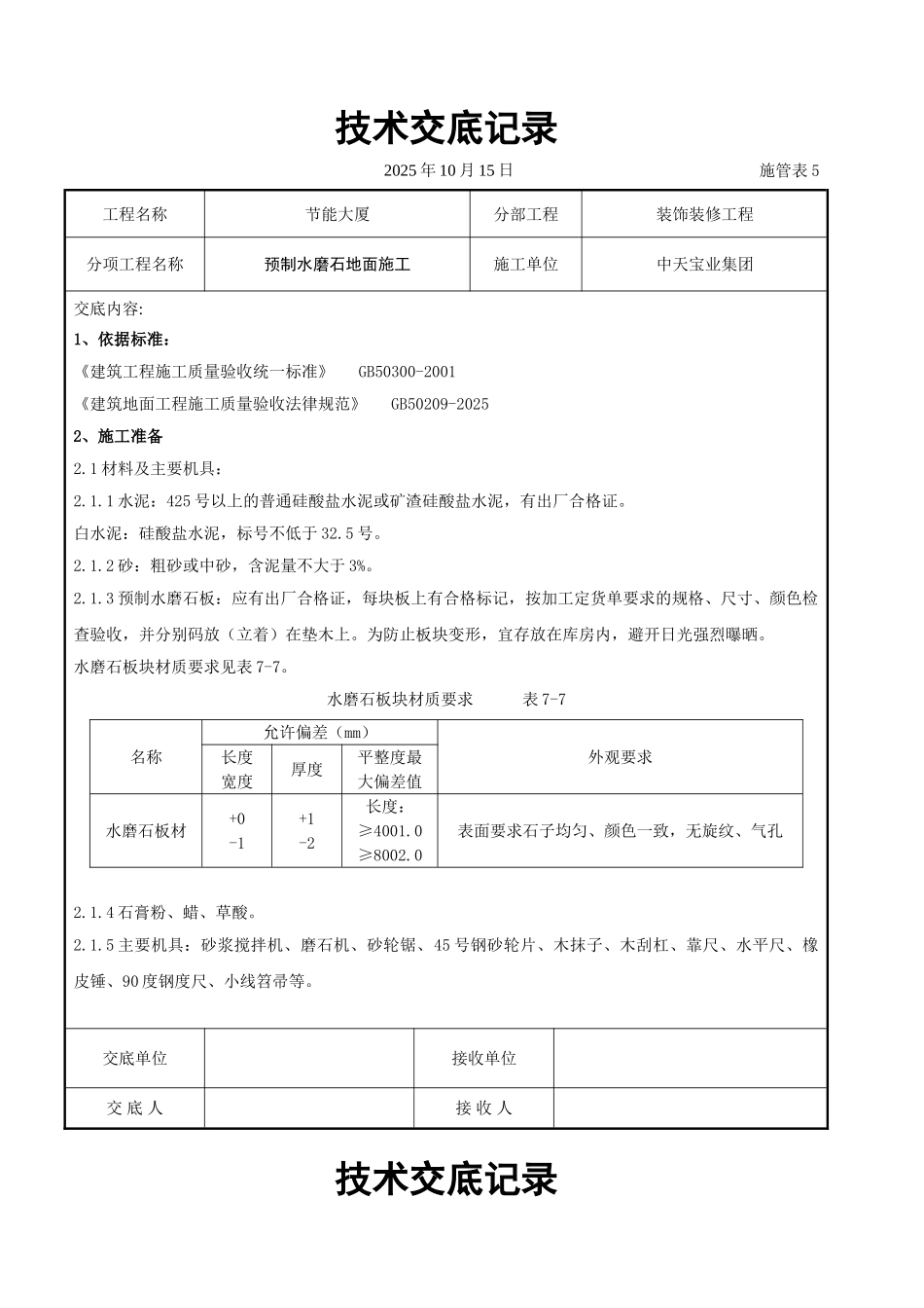 预制水磨石地面施工交底记录_第1页