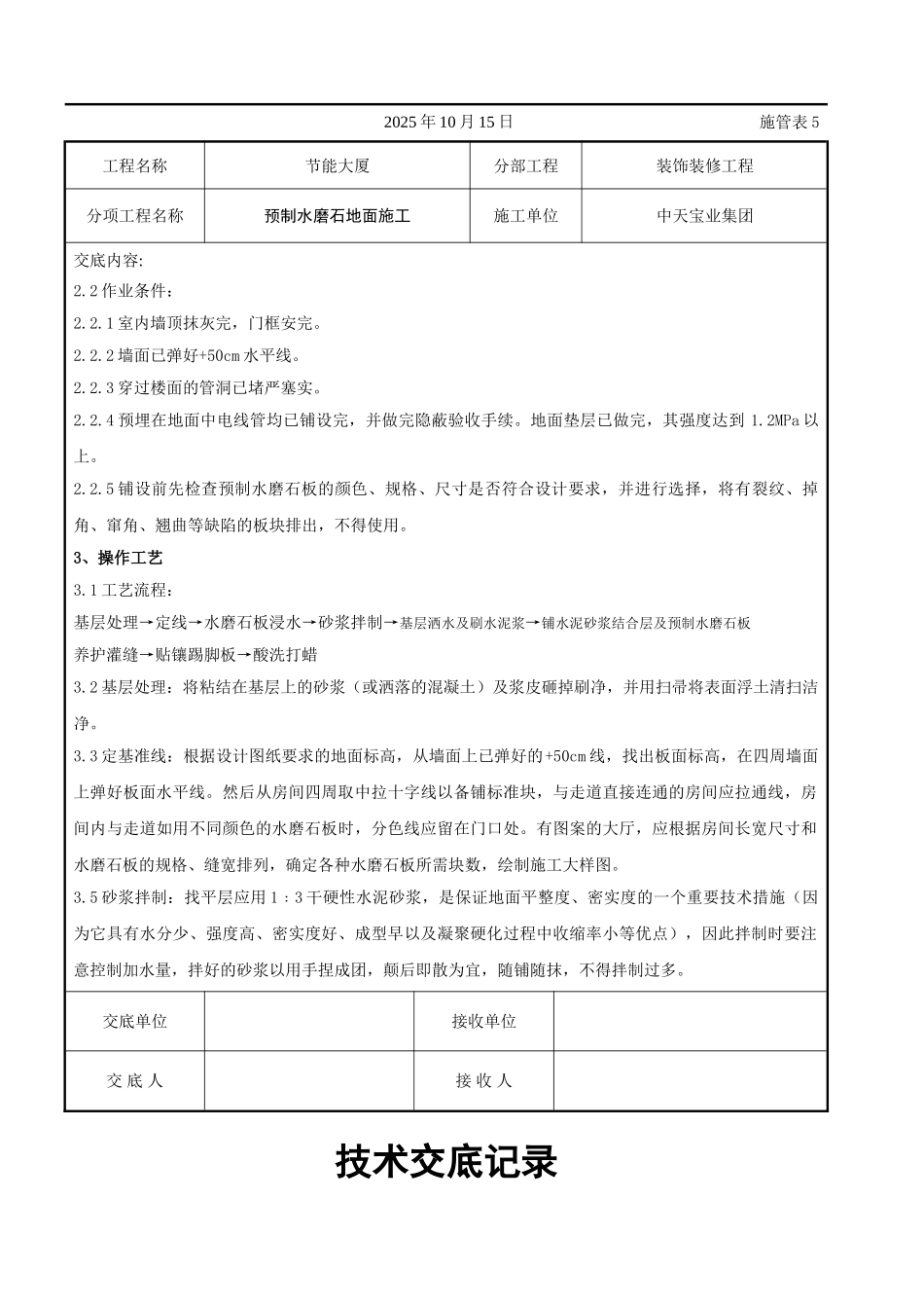 预制水磨石地面施工交底记录_第2页