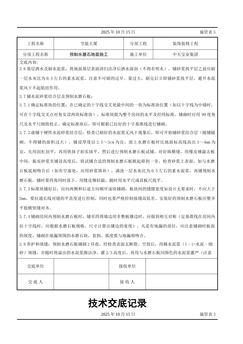预制水磨石地面施工交底记录_第3页