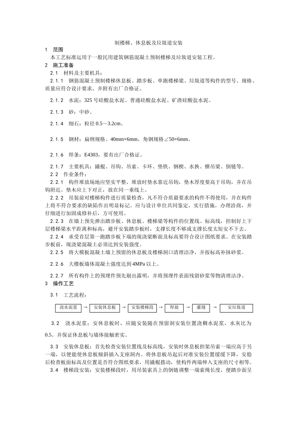 预制楼梯休息板及垃圾道安装工艺_第1页