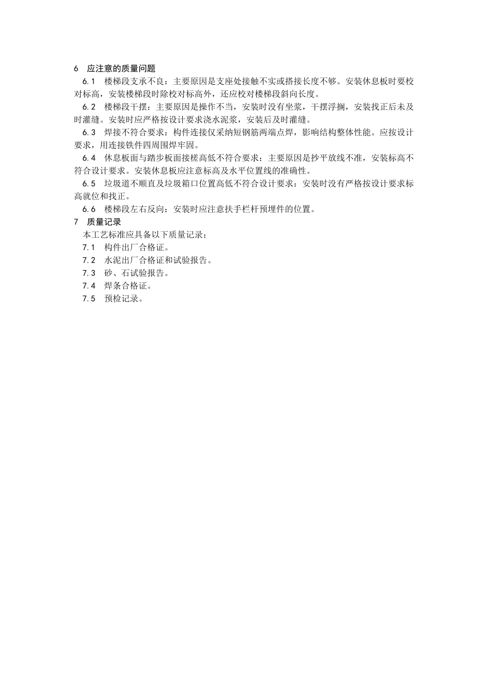 预制楼梯休息板及垃圾道安装工艺_第3页
