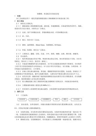 预制楼梯休息板及垃圾道安装工艺