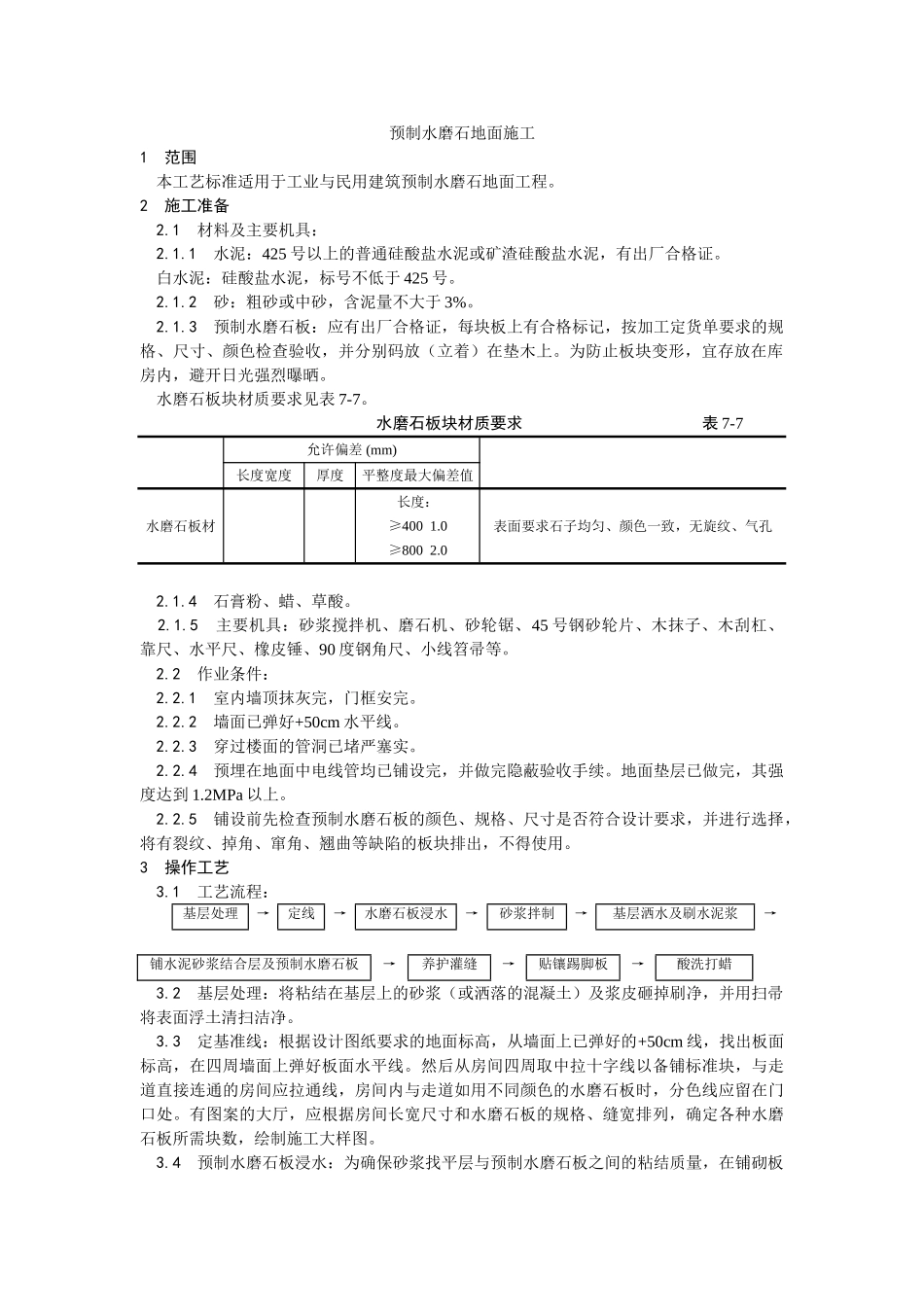 预制水磨石地面施工工艺_第1页