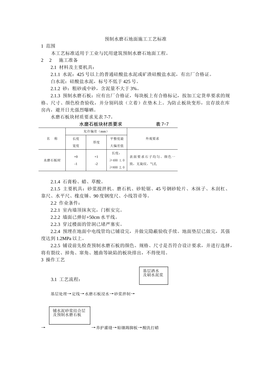 预制水磨石地面施工工艺标准_第1页