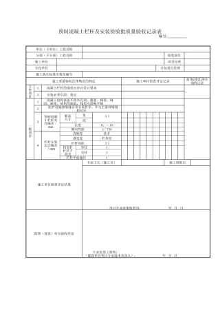 预制混凝土栏杆及安装检验批质量验收记录表
