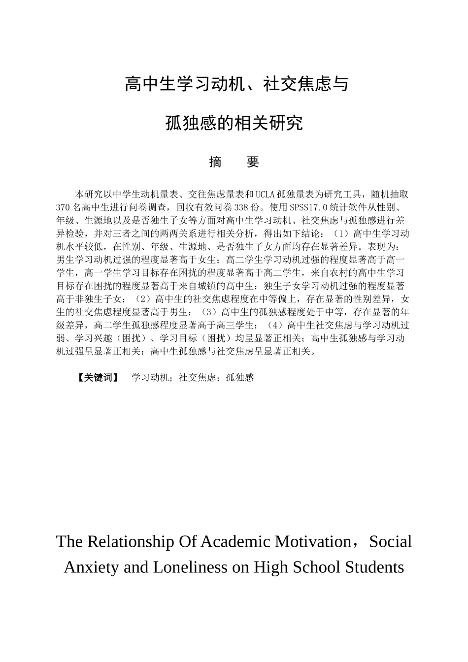 高中生学习动机、社交焦虑与孤独感的相关研究分析 教育心理学专业_第1页