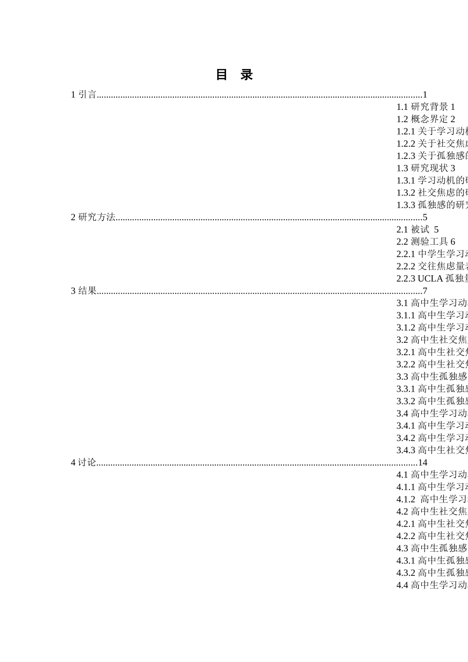 高中生学习动机、社交焦虑与孤独感的相关研究分析 教育心理学专业_第3页