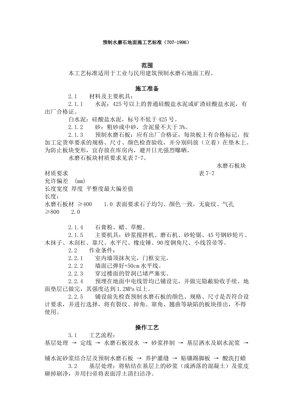 预制水磨石地面施工艺标准（-）_第1页