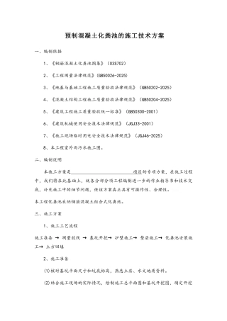 预制混凝土化粪池的施工技术方案