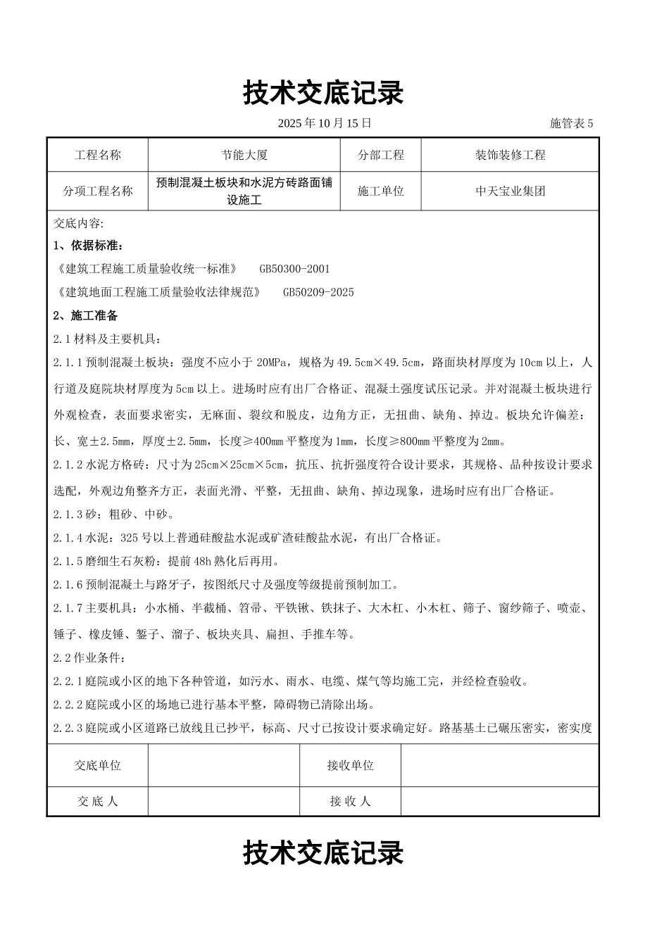 预制混凝土板块和水泥方砖路面铺设施工交底记录_第1页