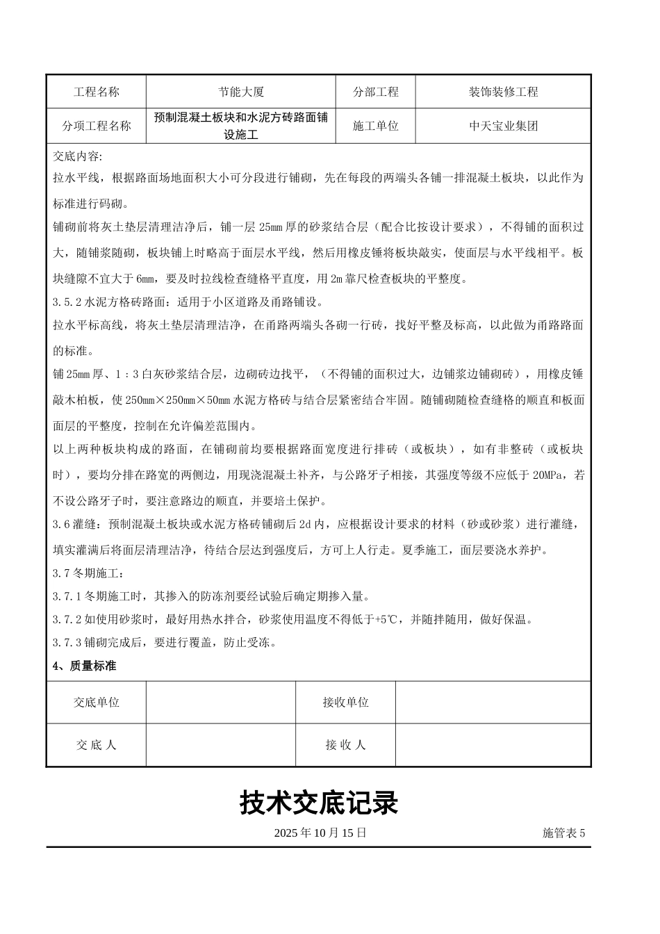 预制混凝土板块和水泥方砖路面铺设施工交底记录_第3页