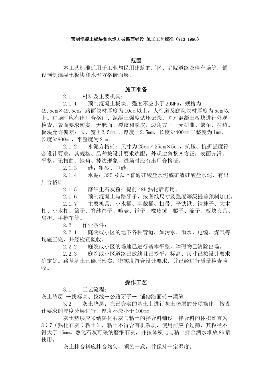 预制混凝土板块和水泥方砖路面铺设施工工艺标准（-）_第1页