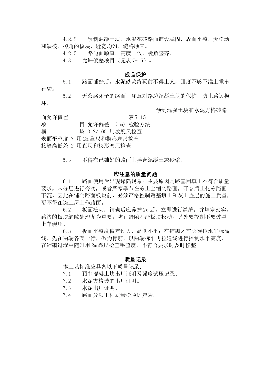 预制混凝土板块和水泥方砖路面铺设施工工艺标准（-）_第3页