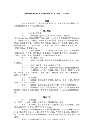 预制混凝土板块和水泥方砖路面铺设施工工艺标准（-）