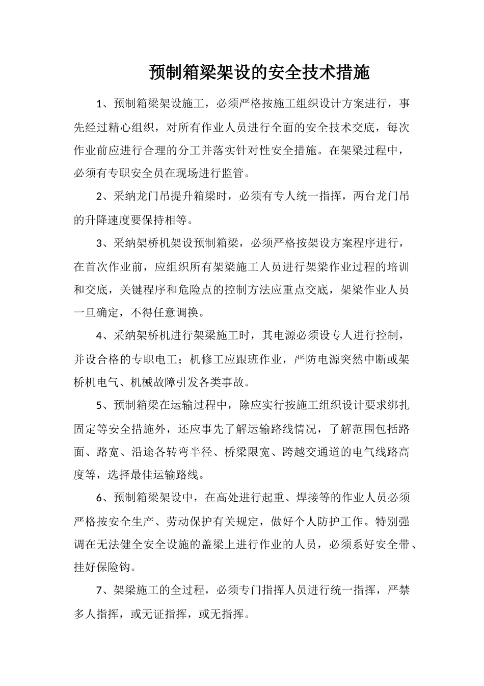 预制箱梁架设的安全技术措施_第1页