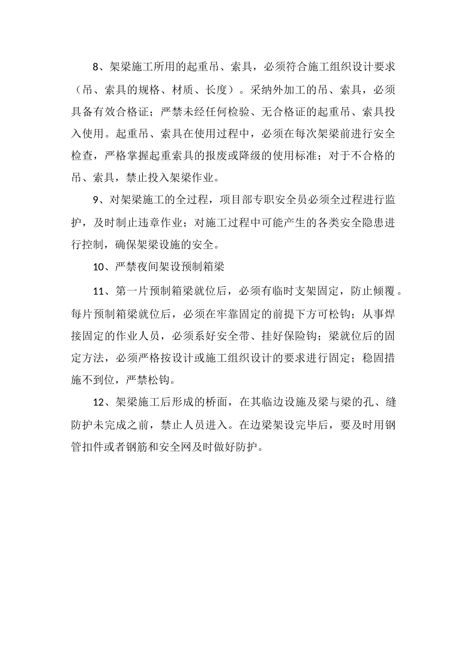 预制箱梁架设的安全技术措施_第2页