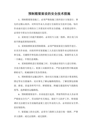 预制箱梁架设的安全技术措施