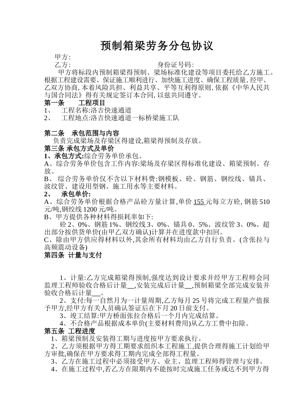 预制箱梁劳务分包协议_第1页