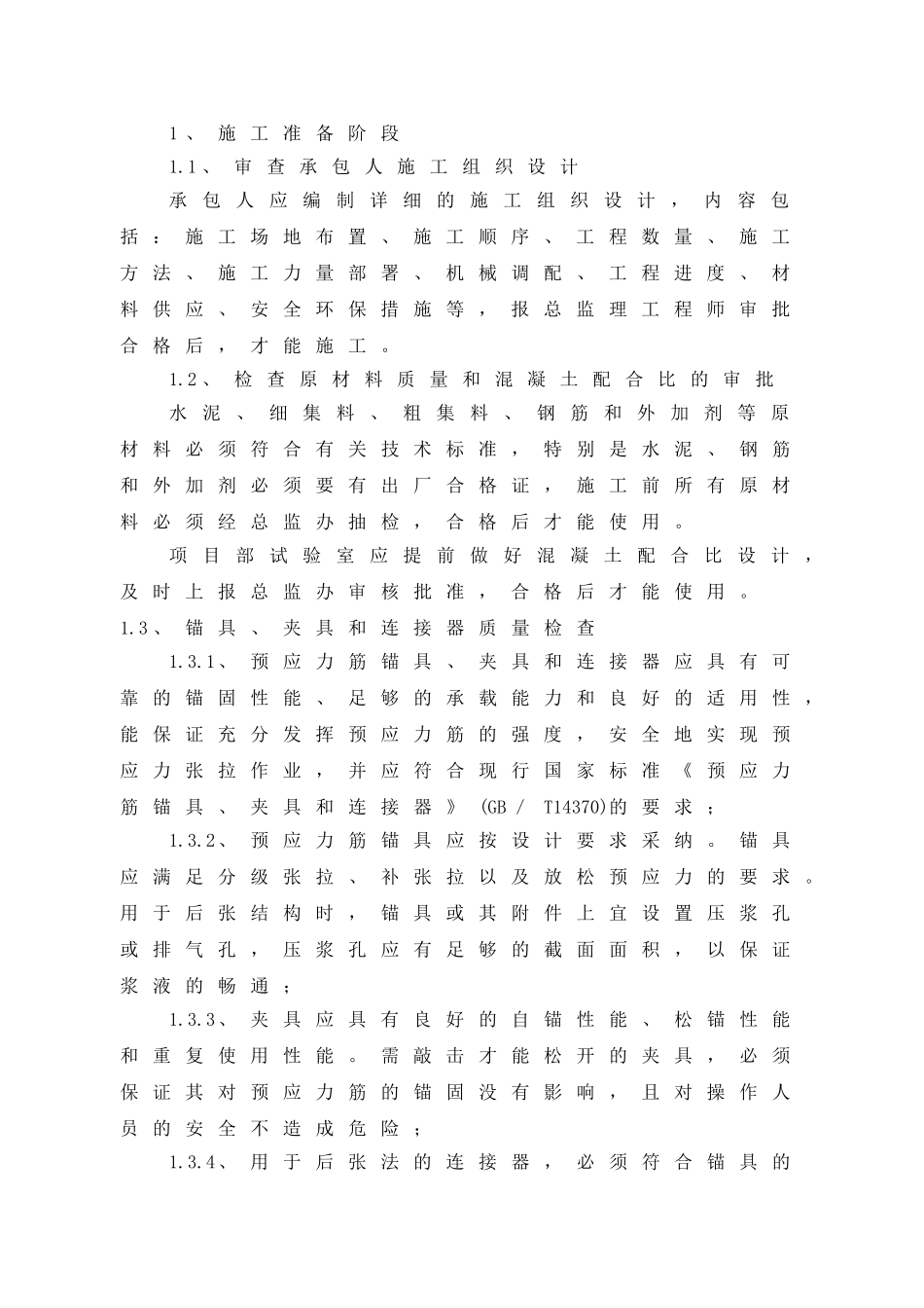 预制箱梁监理实施细则_第3页