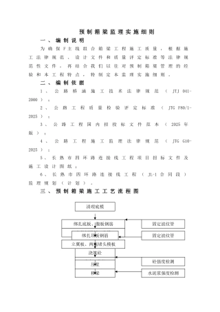 预制箱梁监理实施细则