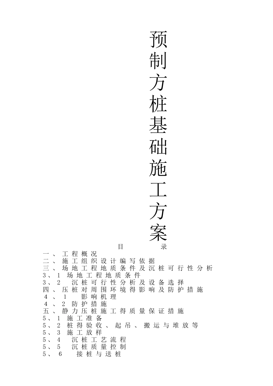 预制钢筋混凝土方桩施工方案_第1页