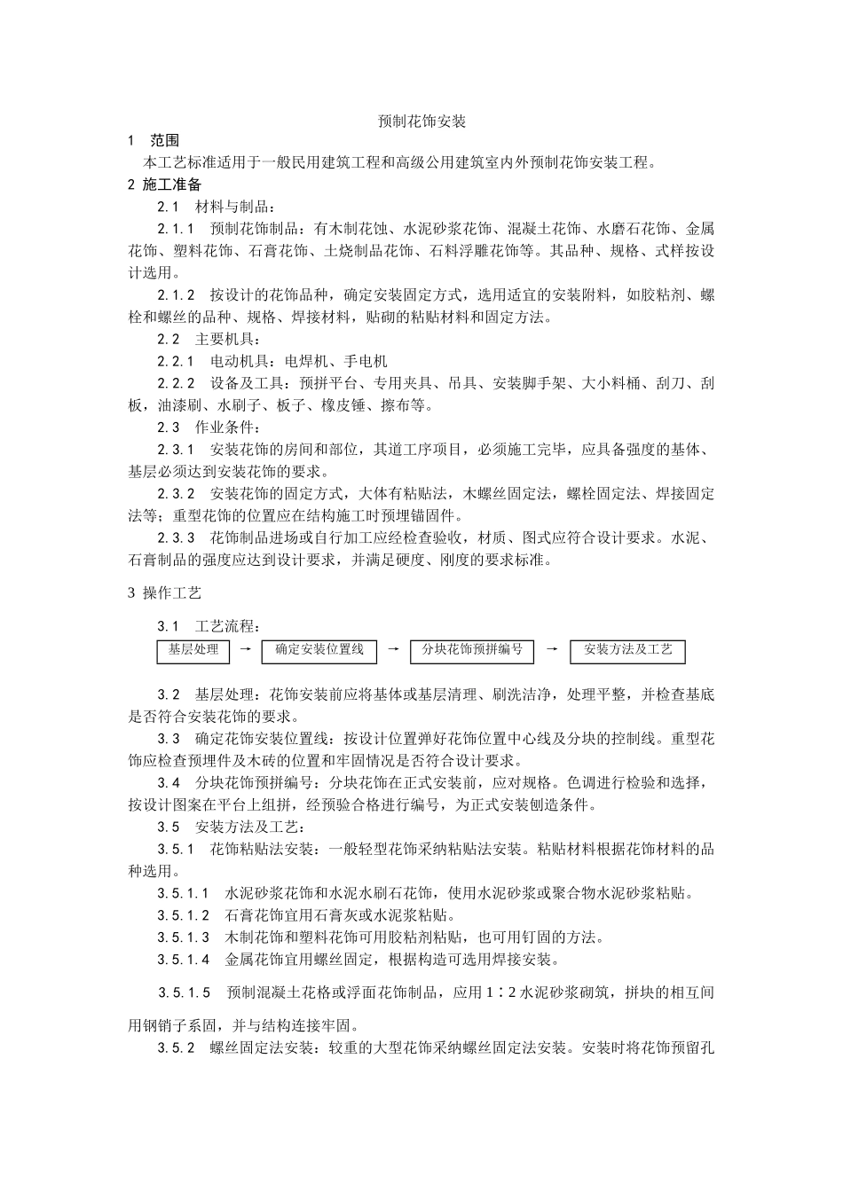 预制花饰安装工艺_第1页