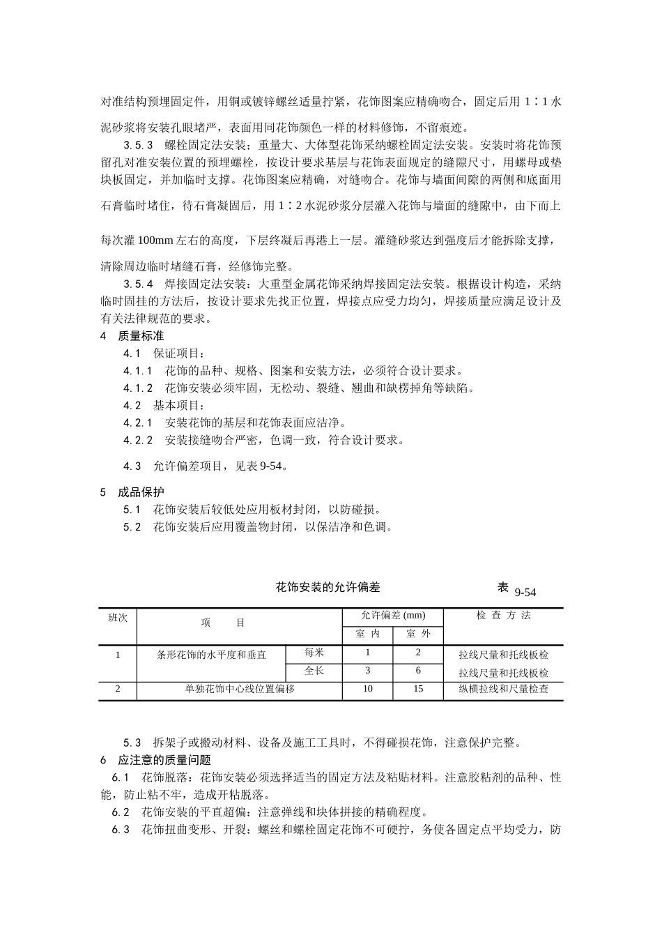 预制花饰安装工艺_第2页