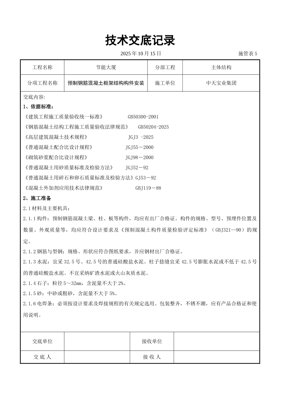 预制钢筋混凝土框架结构构件安装交底记录_第1页