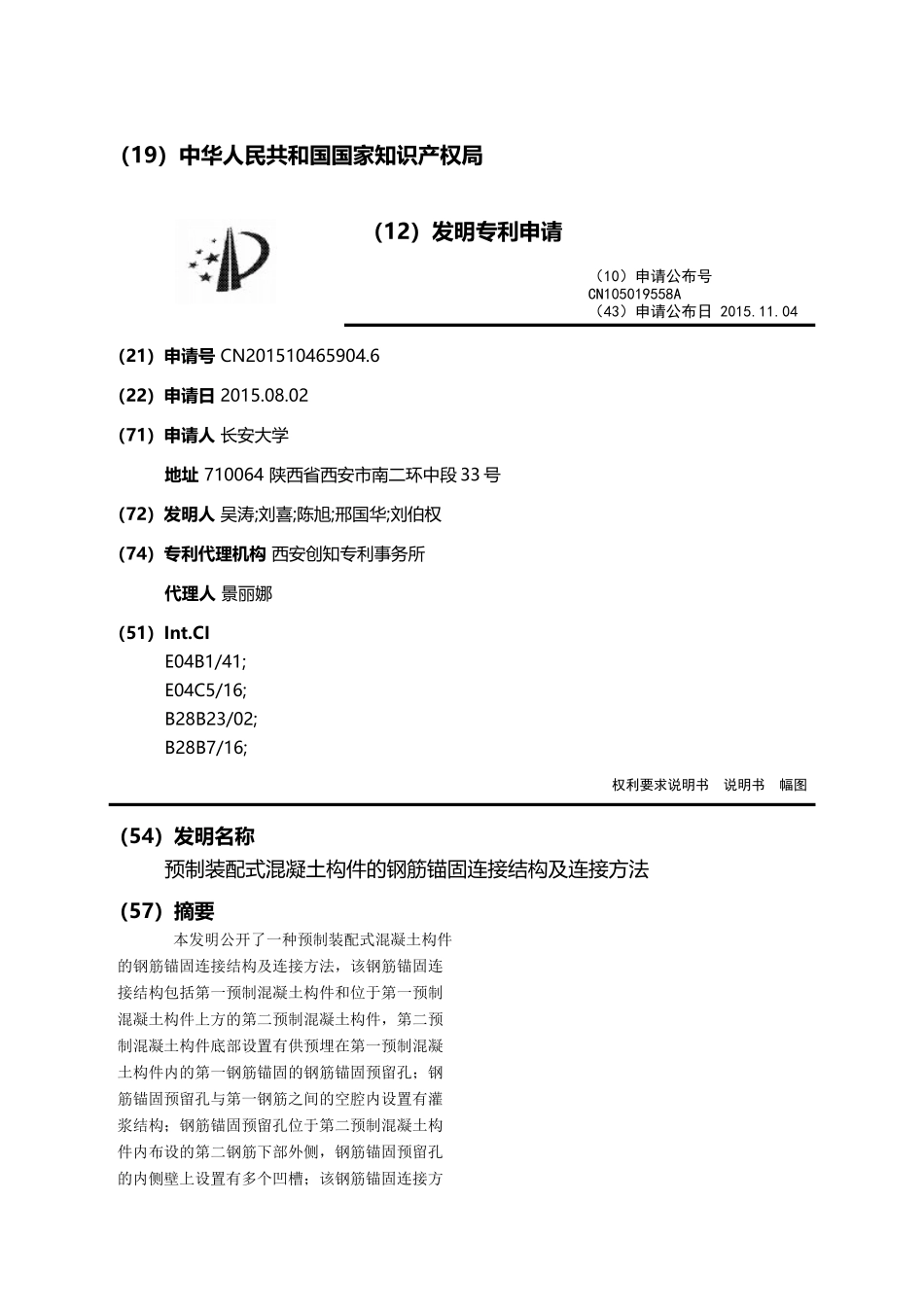 预制装配式混凝土构件的钢筋锚固连接结构及连接方法_第1页
