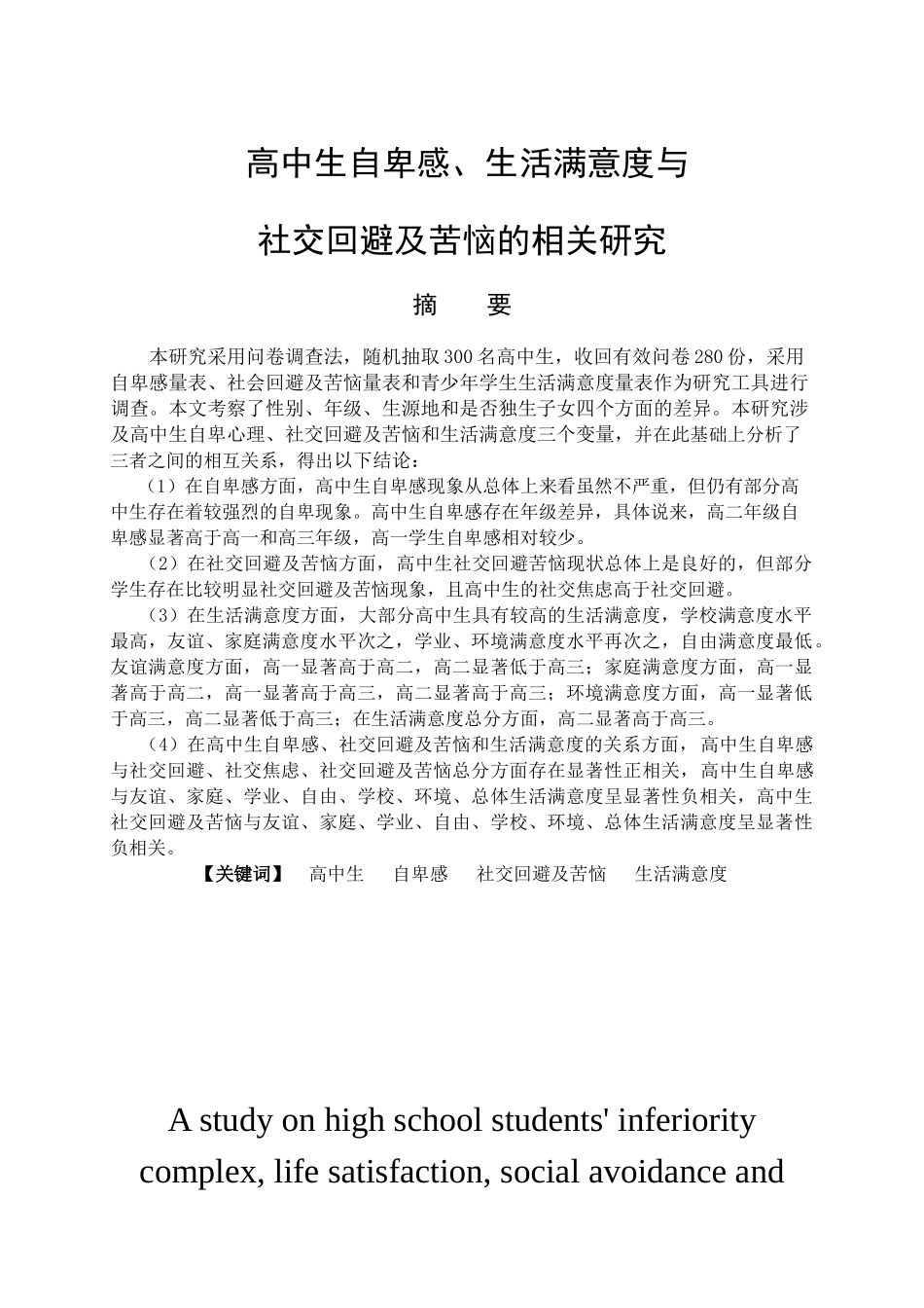 高中生自卑感、社交回避及苦恼与生活满意度的相关研究分析 社会心理学专业_第1页