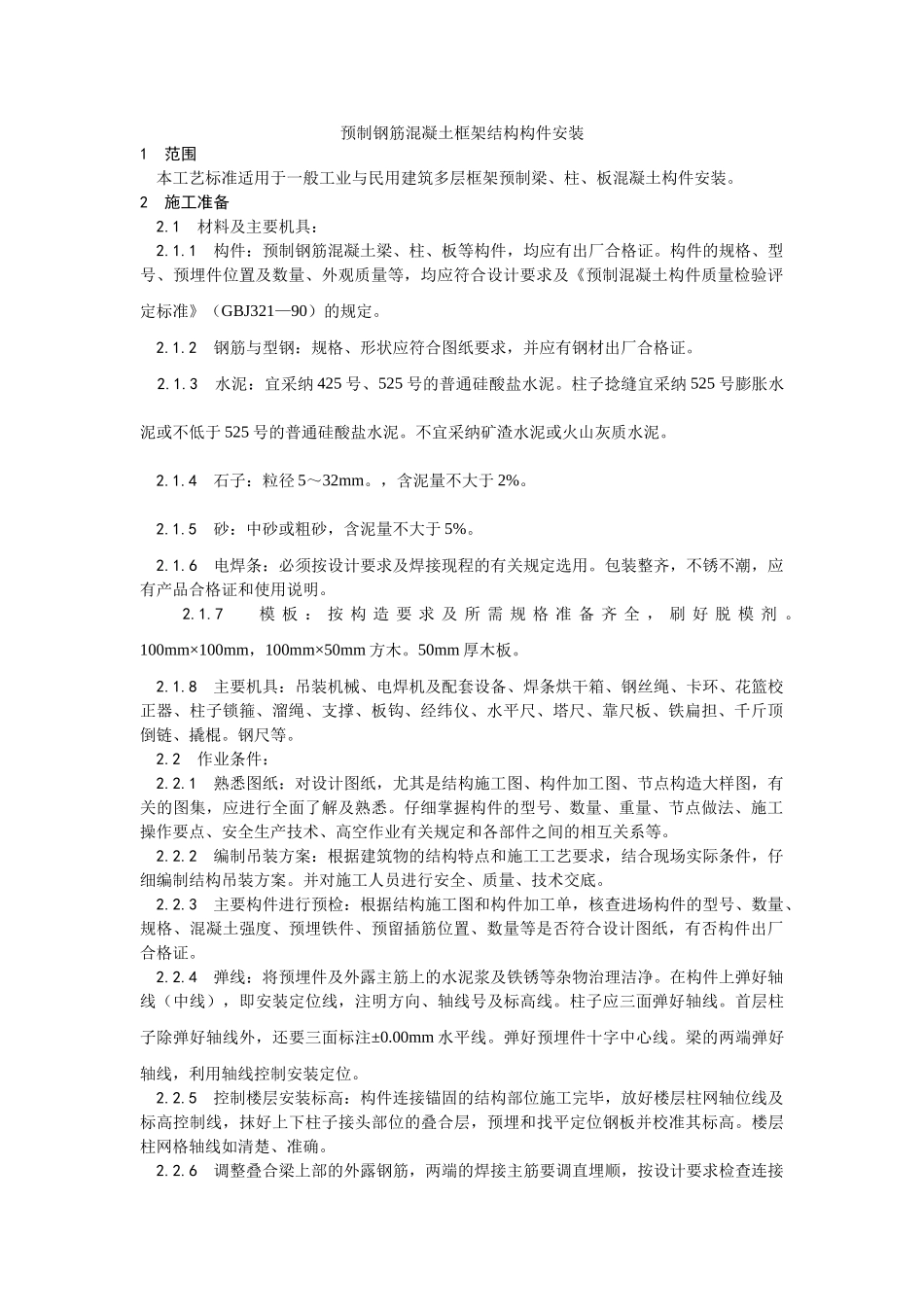 预制钢筋混凝土框架结构构件安装工艺_第1页