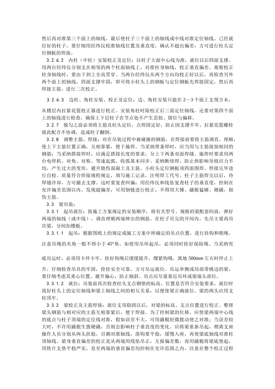 预制钢筋混凝土框架结构构件安装工艺_第3页