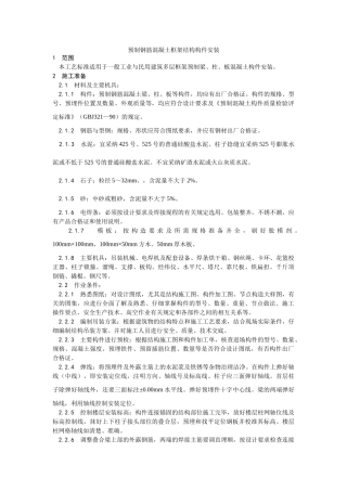 预制钢筋混凝土框架结构构件安装工艺