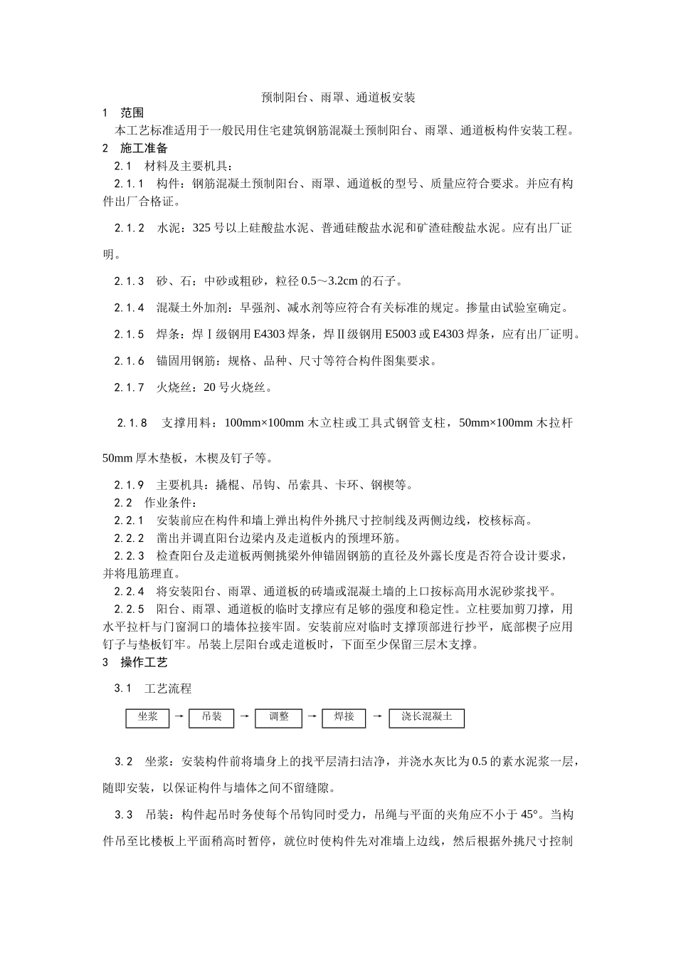 预制阳台雨罩通道板安装工艺_第1页