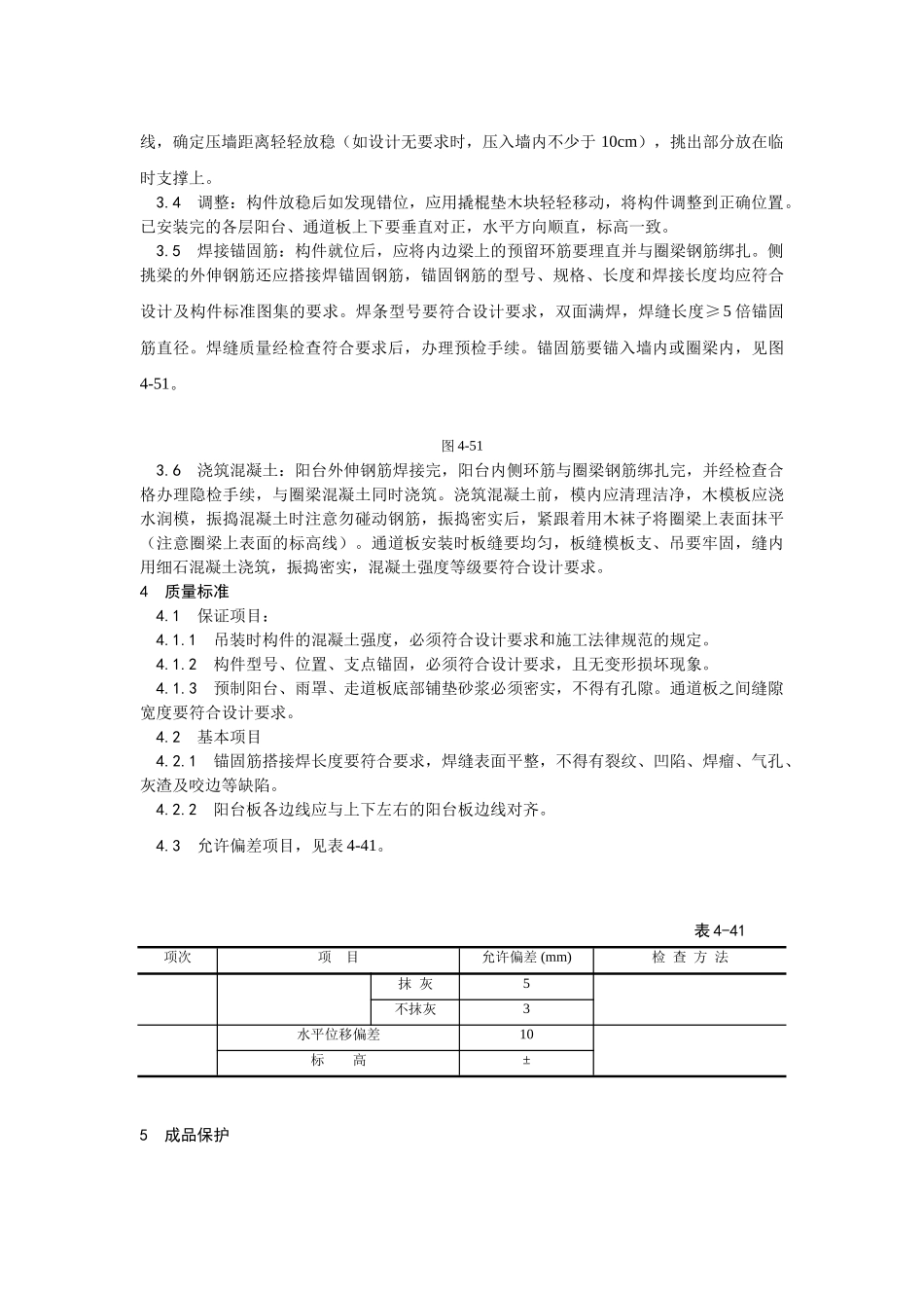 预制阳台雨罩通道板安装工艺_第2页