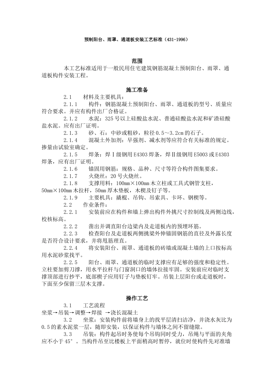 预制阳台雨罩通道板安装工艺标准（-）_第1页