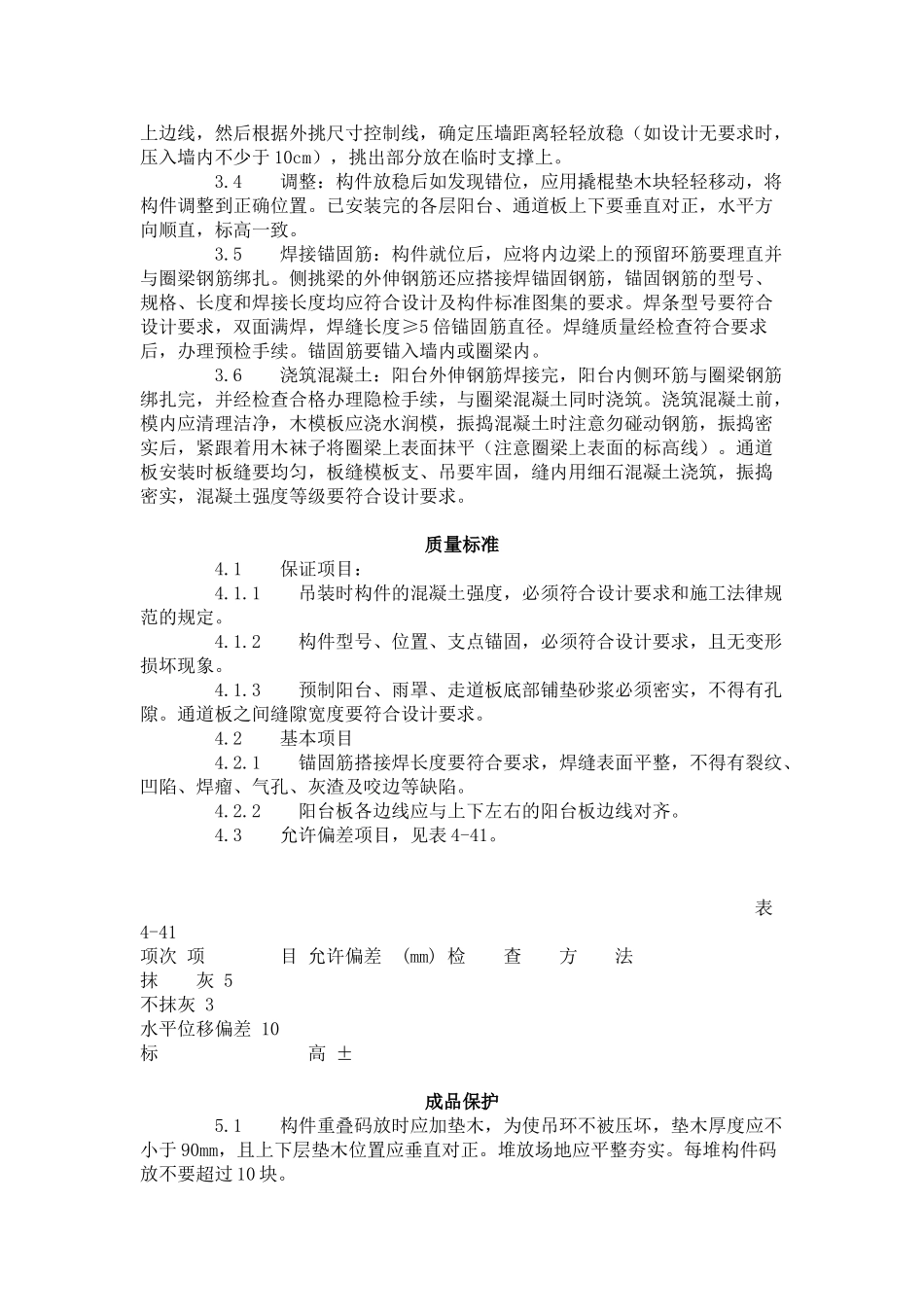预制阳台雨罩通道板安装工艺标准（-）_第2页