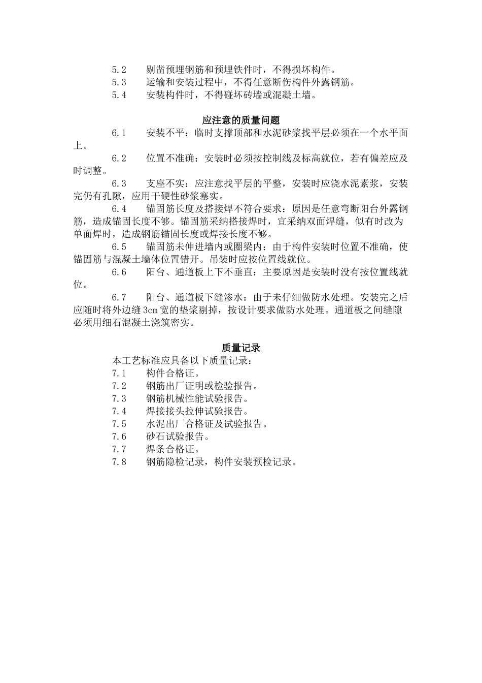 预制阳台雨罩通道板安装工艺标准（-）_第3页