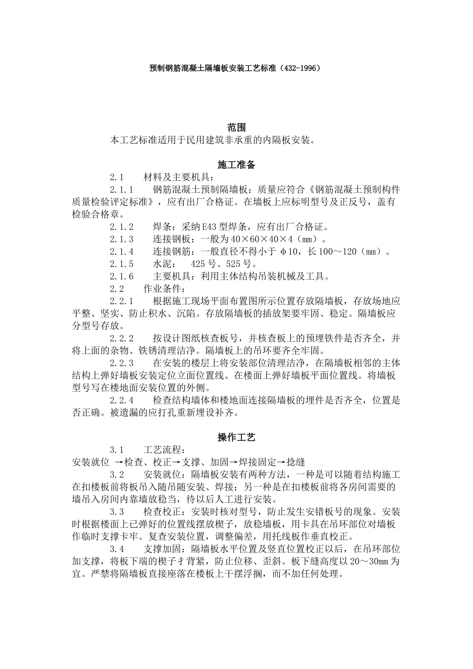 预制钢筋混凝土隔墙板安装工艺标准（-）_第1页